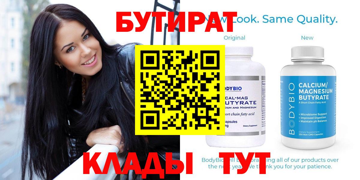 Чайковский  Бутират BDO 33%  Вход с VPN 